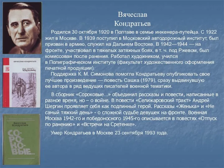 Вячеслав Кондратьев Родился 30 октября 1920 в Полтаве в семье