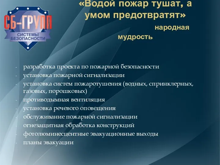 «Водой пожар тушат, а умом предотвратят» народная мудрость разработка проекта по пожарной безопасности