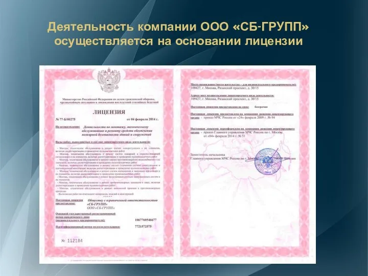 Деятельность компании ООО «СБ-ГРУПП» осуществляется на основании лицензии