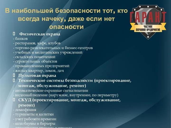 Физическая охрана - банков - ресторанов, кафе, клубов - торгово-развлекательных