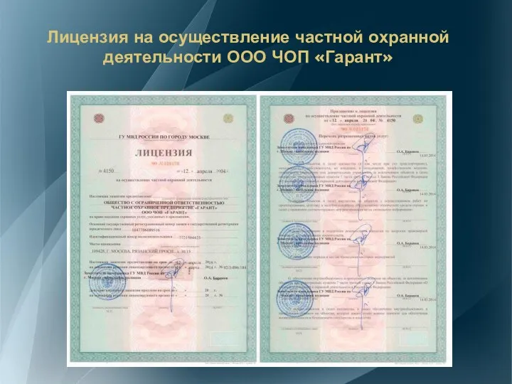 Лицензия на осуществление частной охранной деятельности ООО ЧОП «Гарант»