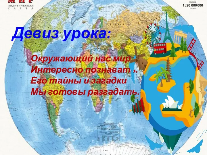 Девиз урока: Окружающий нас мир Интересно познавать. Его тайны и загадки Мы готовы разгадать.