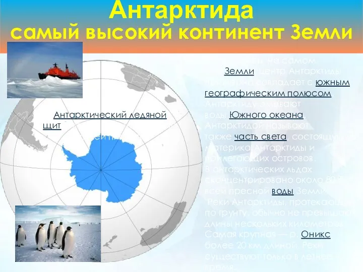 Антарктида самый высокий континент Земли Расположен на самом юге Земли,