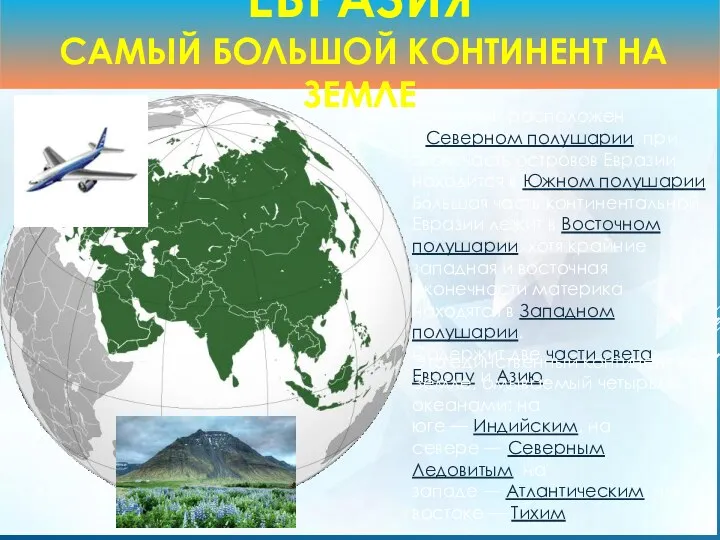 ЕВРАЗИЯ САМЫЙ БОЛЬШОЙ КОНТИНЕНТ НА ЗЕМЛЕ Континент расположен в Северном