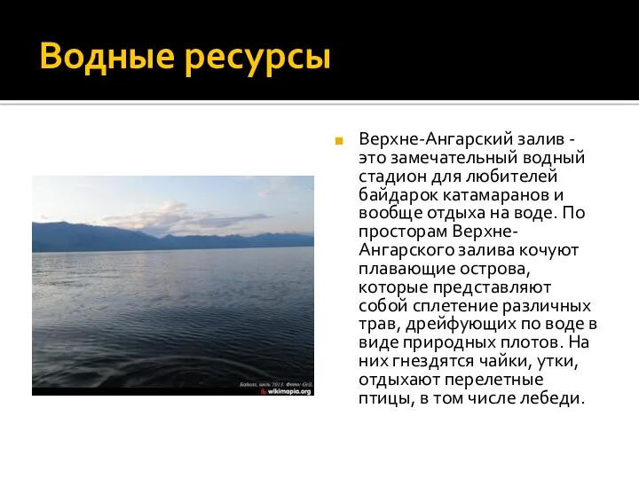 Водные ресурсы Верхне-Ангарский залив - это замечательный водный стадион для любителей байдарок катамаранов