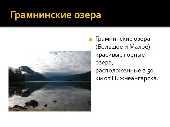 Грамнинские озера Грамнинские озера (Большое и Малое) - красивые горные озера, расположенные в