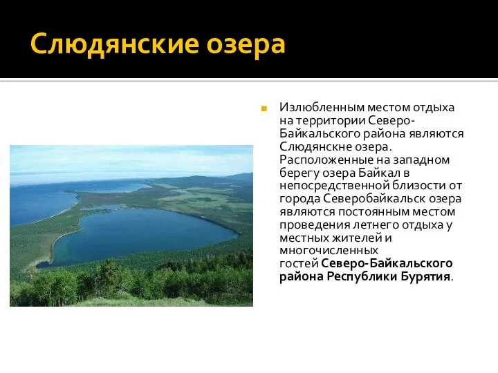 Слюдянские озера Излюбленным местом отдыха на территории Северо-Байкальского района являются Слюдянскне озера. Расположенные