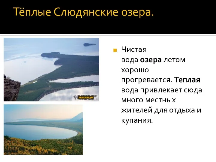 Тёплые Слюдянские озера. Чистая вода озера летом хорошо прогревается. Теплая вода привлекает сюда