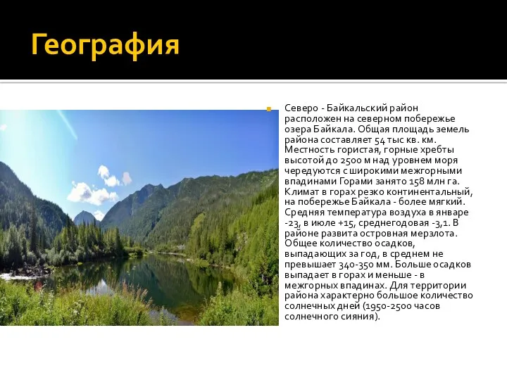 География Северо - Байкальский район расположен на северном побережье озера Байкала. Общая площадь
