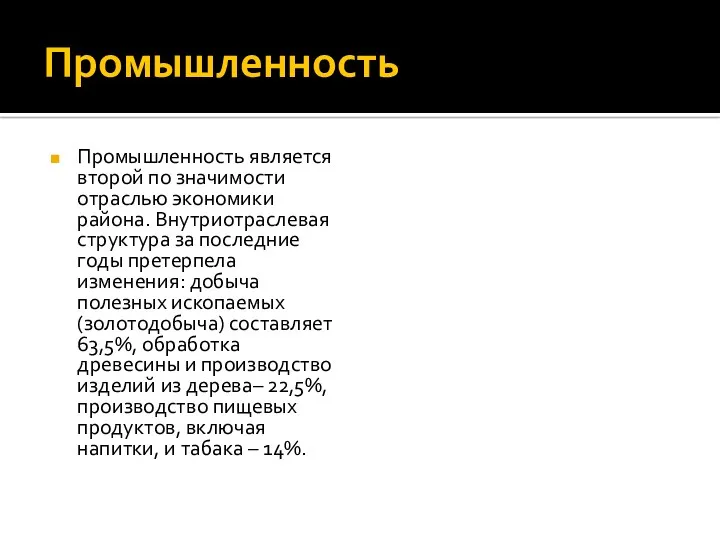 Промышленность Промышленность является второй по значимости отраслью экономики района. Внутриотраслевая