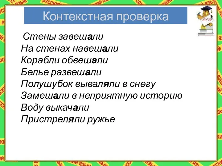 Контекстная проверка Стены завешали На стенах навешали Корабли обвешали Белье