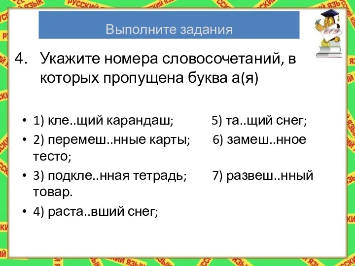 Выполните задания Укажите номера словосочетаний, в которых пропущена буква а(я)