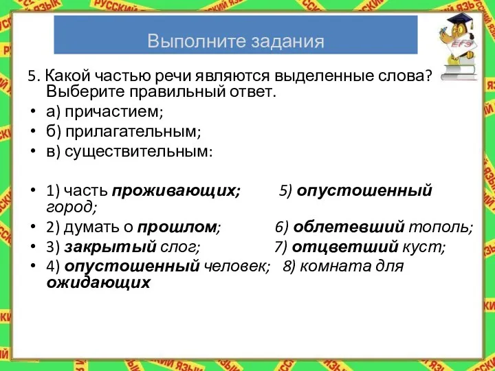 Выполните задания 5. Какой частью речи являются выделенные слова? Выберите