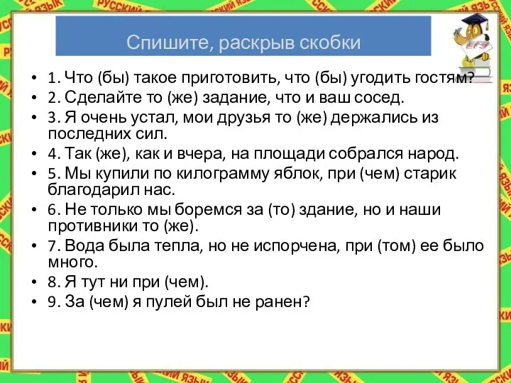 Спишите, раскрыв скобки 1. Что (бы) такое приготовить, что (бы)