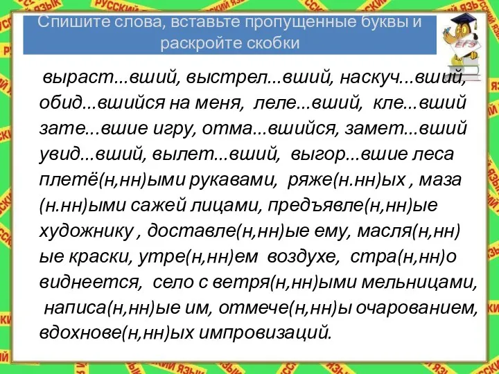 Спишите слова, вставьте пропущенные буквы и раскройте скобки выраст...вший, выстрел...вший,