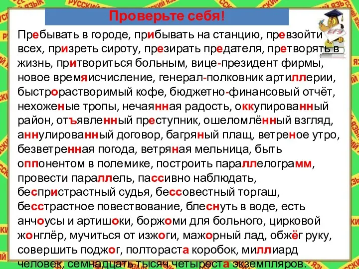 Проверьте себя! Пребывать в городе, прибывать на станцию, превзойти всех,