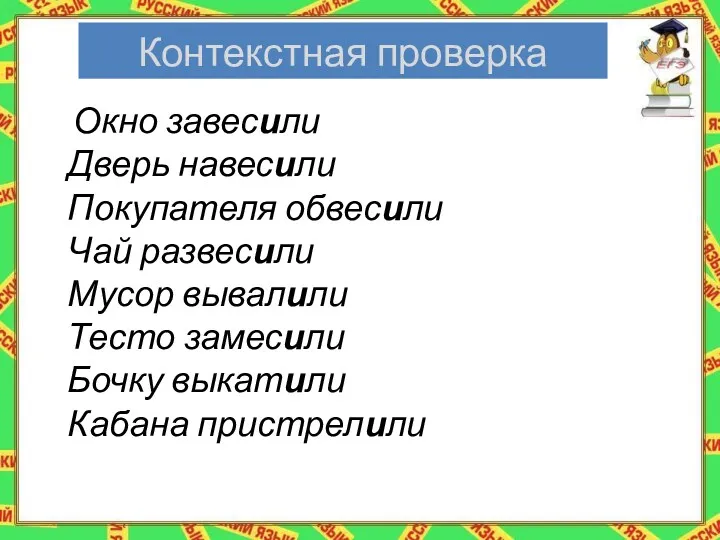 Контекстная проверка Окно завесили Дверь навесили Покупателя обвесили Чай развесили