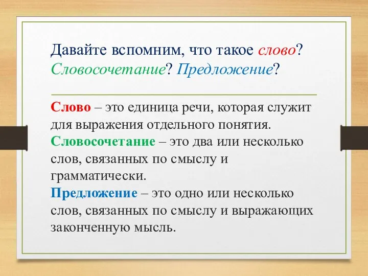 Давайте вспомним, что такое слово? Словосочетание? Предложение? Слово – это единица речи, которая