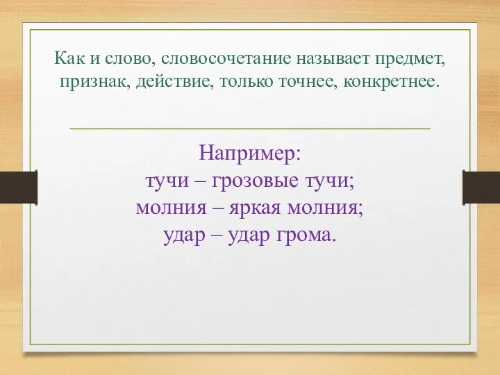 Как и слово, словосочетание называет предмет, признак, действие, только точнее,