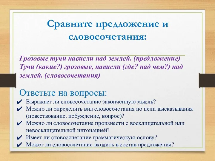 Сравните предложение и словосочетания: Грозовые тучи нависли над землей. (предложение) Тучи (какие?) грозовые,