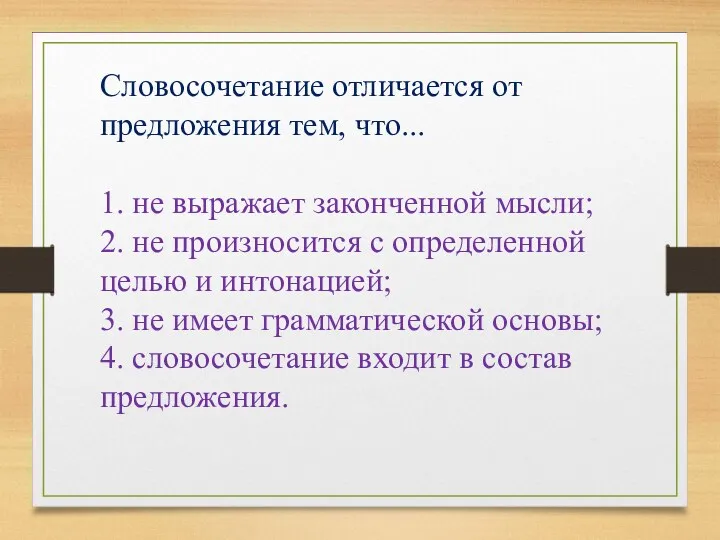 Словосочетание отличается от предложения тем, что... 1. не выражает законченной мысли; 2. не