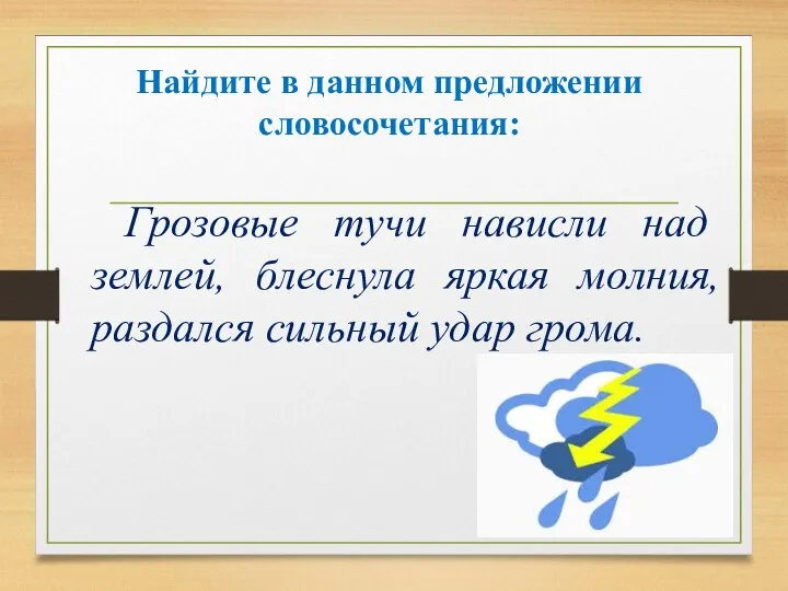 Найдите в данном предложении словосочетания: Грозовые тучи нависли над землей, блеснула яркая молния,