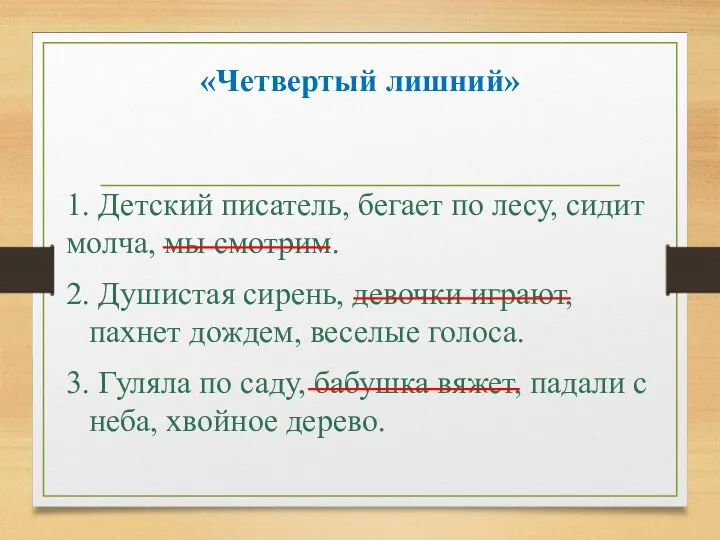 «Четвертый лишний» 1. Детский писатель, бегает по лесу, сидит молча, мы смотрим. 2.