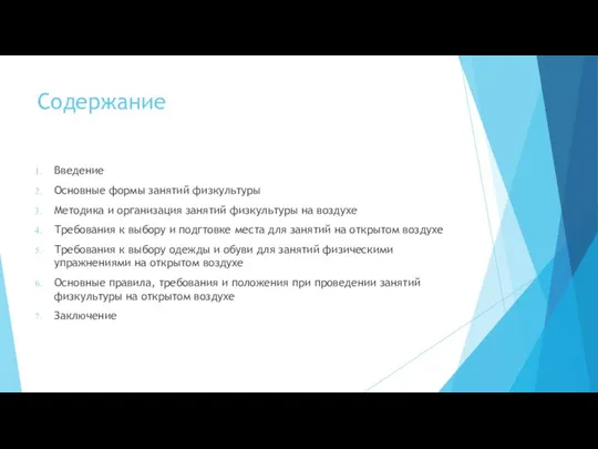 Содержание Введение Основные формы занятий физкультуры Методика и организация занятий