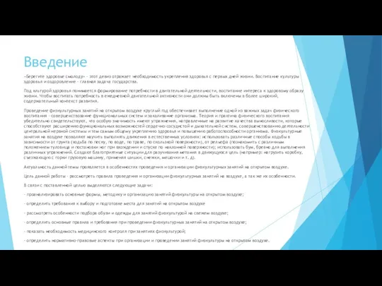 Введение «Берегите здоровье смолоду» - этот девиз отражает необходимость укрепления