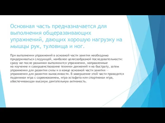 Основная часть предназначается для выполнения общеразвивающих упражнений, дающих хорошую нагрузку