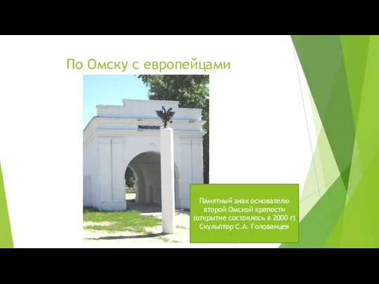 По Омску с европейцами Памятный знак основателю второй Омской крепости (открытие состоялось в