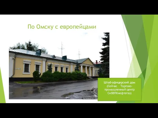 По Омску с европейцами Штаб-офицерский дом (Сейчас – Торгово-промышленный центр СибВПКнефтегаз)