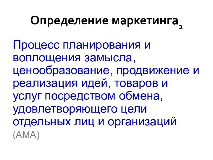 Определение маркетинга2 Процесс планирования и воплощения замысла, ценообразование, продвижение и