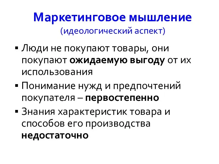 Люди не покупают товары, они покупают ожидаемую выгоду от их