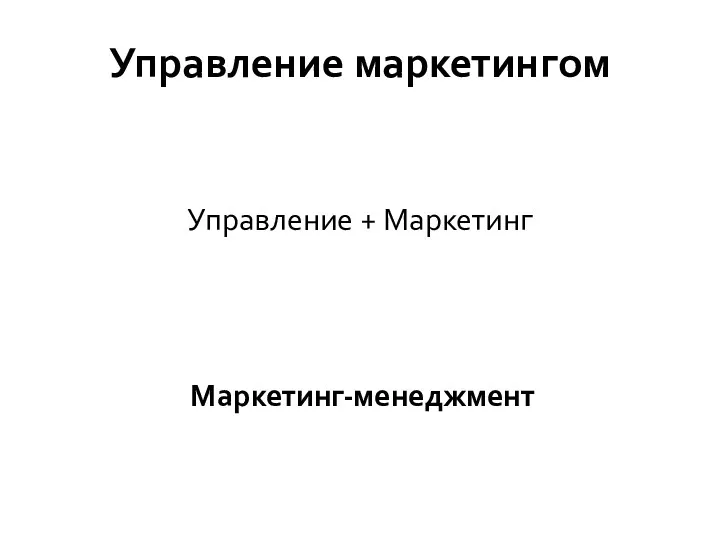 Управление маркетингом Управление + Маркетинг Маркетинг-менеджмент