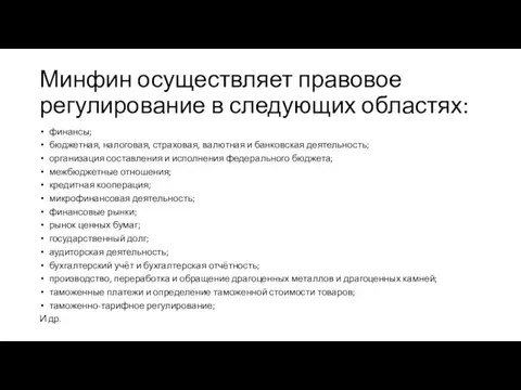 Минфин осуществляет правовое регулирование в следующих областях: финансы; бюджетная, налоговая,