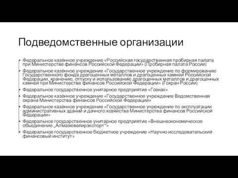 Подведомственные организации Федеральное казённое учреждение «Российская государственная пробирная палата при