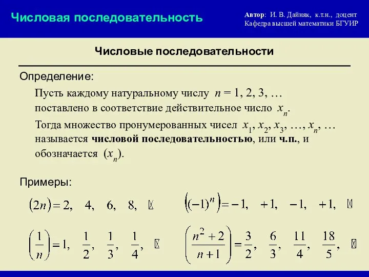 Числовые последовательности Числовая последовательность Пусть каждому натуральному числу n = 1, 2, 3,