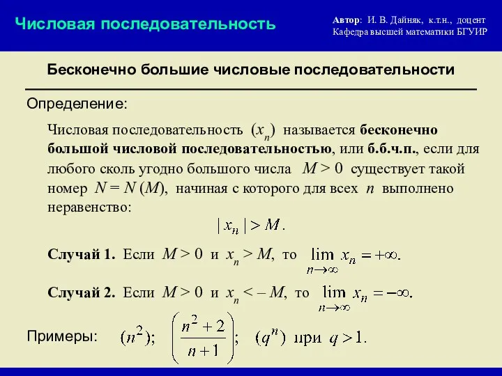 Бесконечно большие числовые последовательности Числовая последовательность Числовая последовательность (xn) называется бесконечно большой числовой