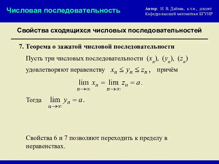 Свойства сходящихся числовых последовательностей Числовая последовательность 7. Теорема о зажатой числовой последовательности Пусть