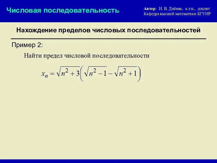 Нахождение пределов числовых последовательностей Числовая последовательность Автор: И. В. Дайняк, к.т.н., доцент Кафедра