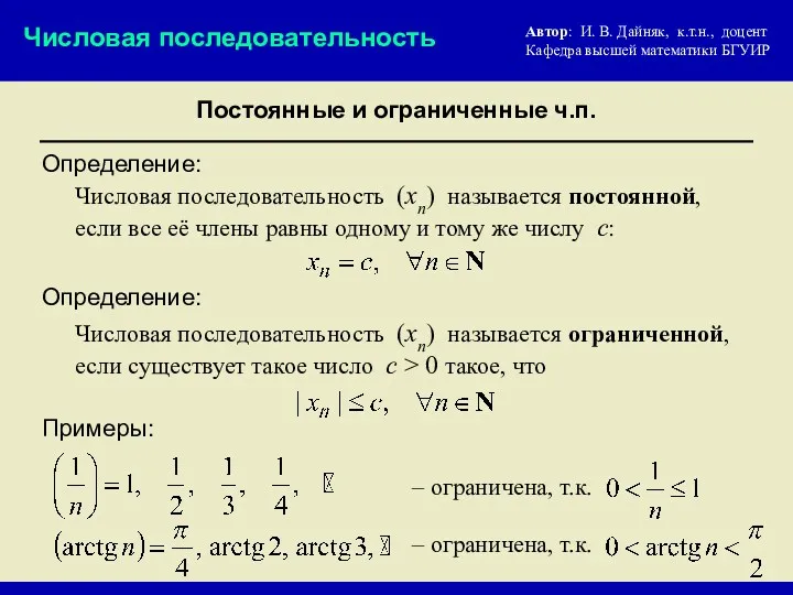 Постоянные и ограниченные ч.п. Числовая последовательность Числовая последовательность (xn) называется постоянной, если все