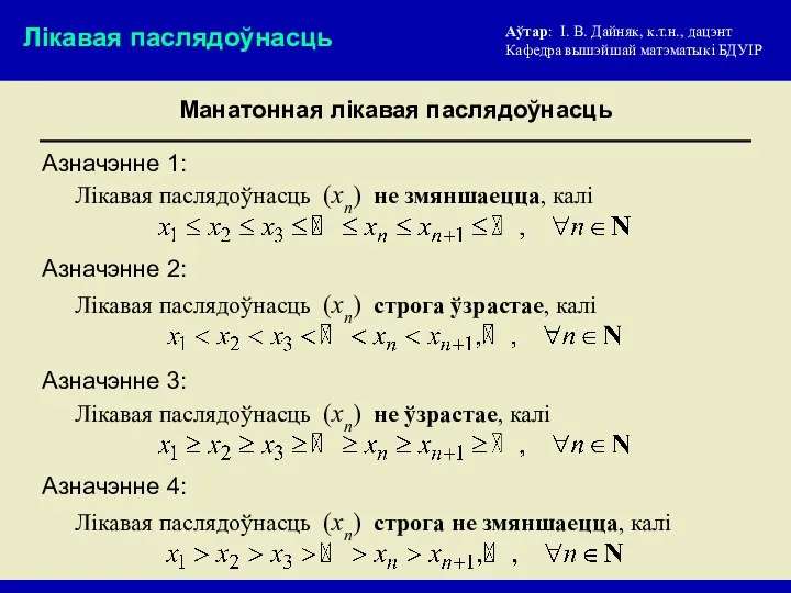 Аўтар: I. В. Дайняк, к.т.н., дацэнт Кафедра вышэйшай матэматыкi БДУIР Манатонная лiкавая паслядоўнасць