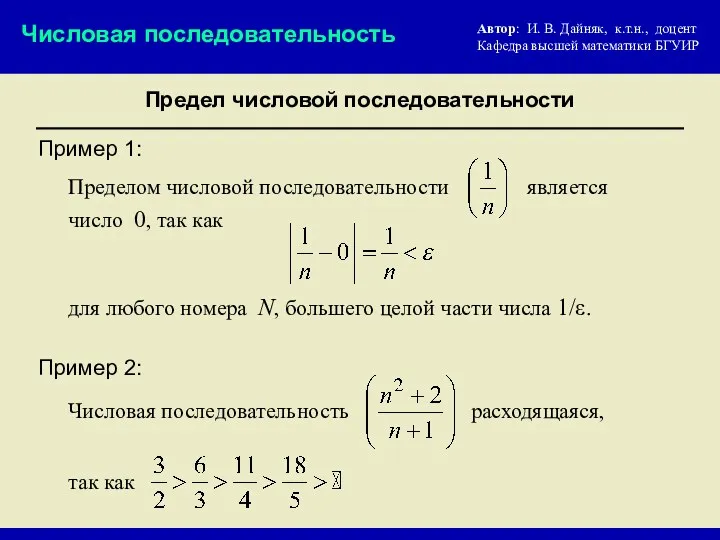 Предел числовой последовательности Числовая последовательность Пределом числовой последовательности Пример 1: для любого номера