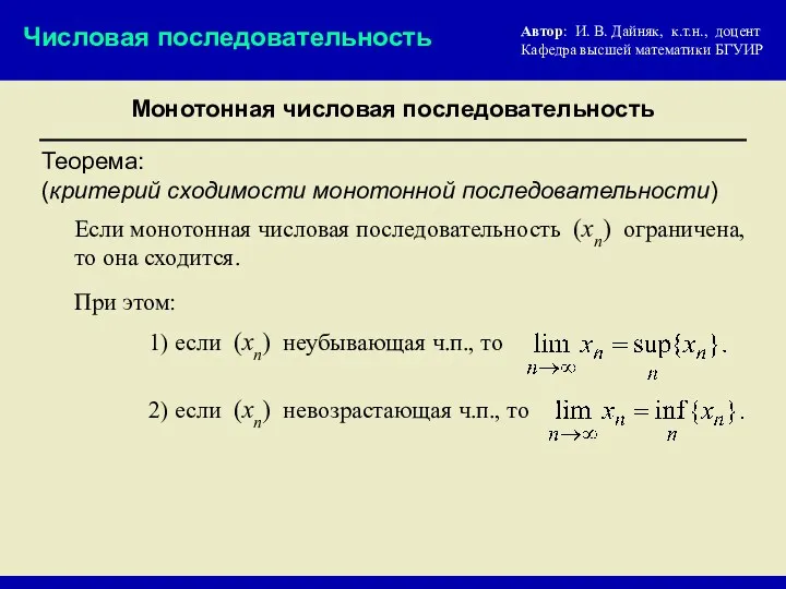 Монотонная числовая последовательность Числовая последовательность Теорема: (критерий сходимости монотонной последовательности) Если монотонная числовая