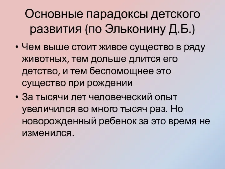 Основные парадоксы детского развития (по Эльконину Д.Б.) Чем выше стоит