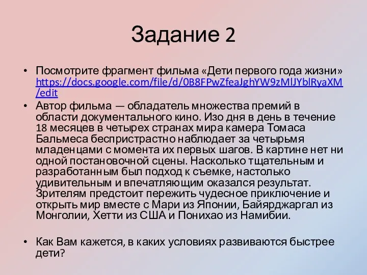 Задание 2 Посмотрите фрагмент фильма «Дети первого года жизни» https://docs.google.com/file/d/0B8FPwZfeaJghYW9zMlJYblRyaXM/edit