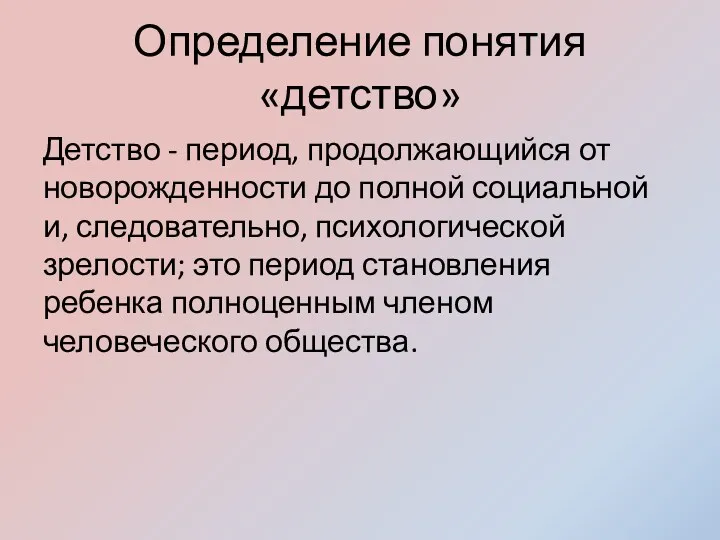 Определение понятия «детство» Детство - период, продолжающийся от новорожденности до