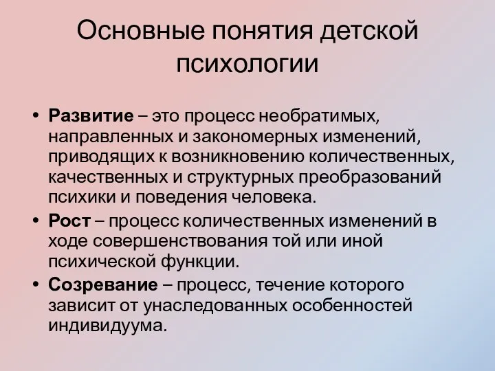 Основные понятия детской психологии Развитие – это процесс необратимых, направленных