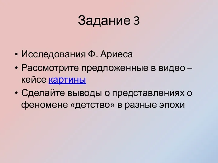 Задание 3 Исследования Ф. Ариеса Рассмотрите предложенные в видео –